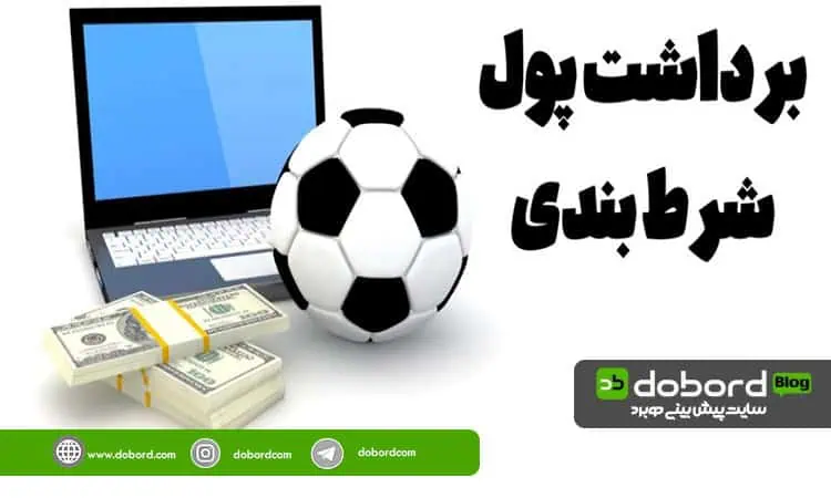 سرعت برداشت سایت شرطی فوتبال به چه عواملی بستگی دارد؟