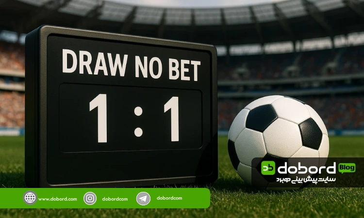 اصطلاح Draw No Bet چیست؟ آموزش شرط بندی DNB