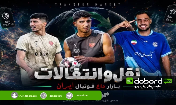 تحلیل نقل و انتقالات فوتبال ایران و اروپا